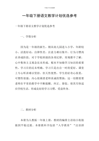 一年级下册语文教学计划优选参考