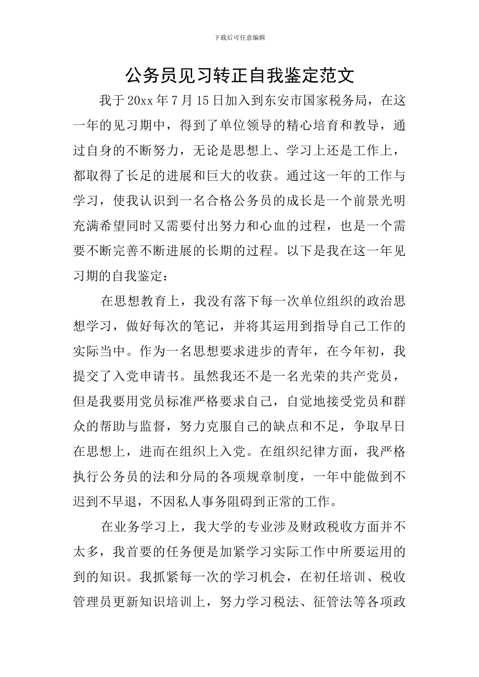 公务员见习转正自我鉴定范文_第1页