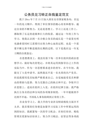 公务员见习转正自我鉴定范文