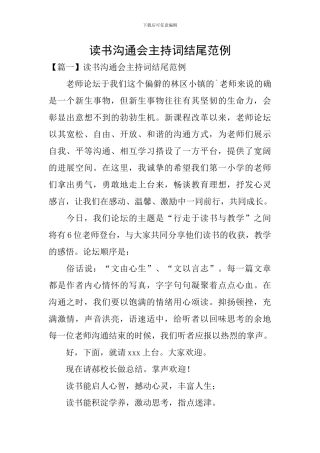 读书交流会主持词结尾范例