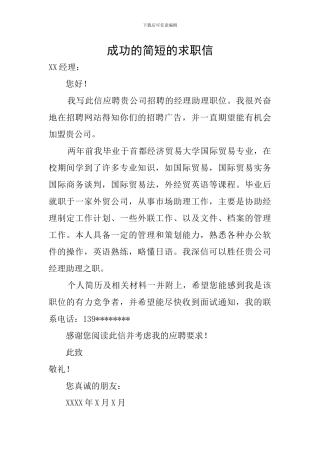 成功的简短的求职信