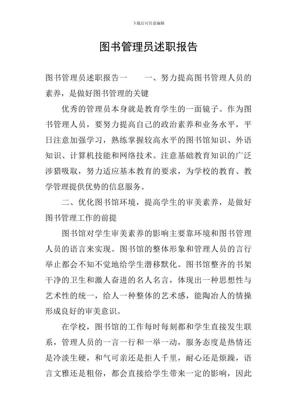 图书管理员述职报告_第1页