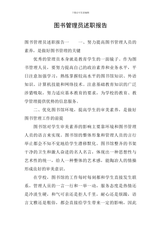 图书管理员述职报告