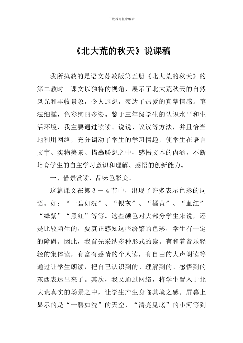 《北大荒的秋天》说课稿_第1页