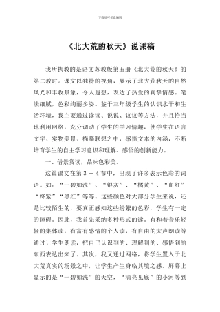 《北大荒的秋天》说课稿