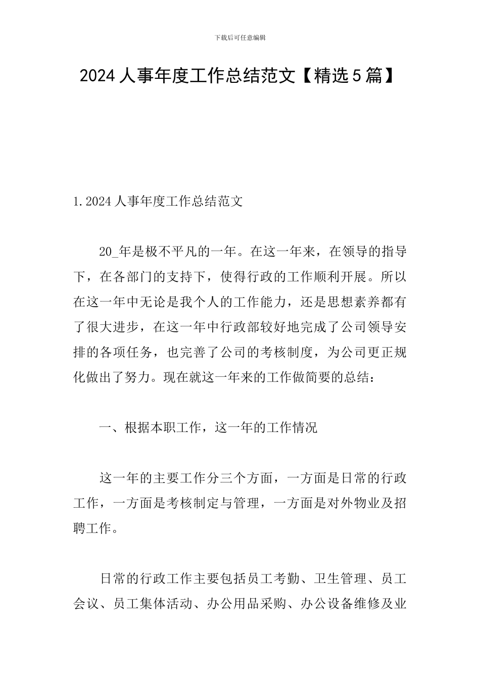 2024人事年度工作总结范文_第1页