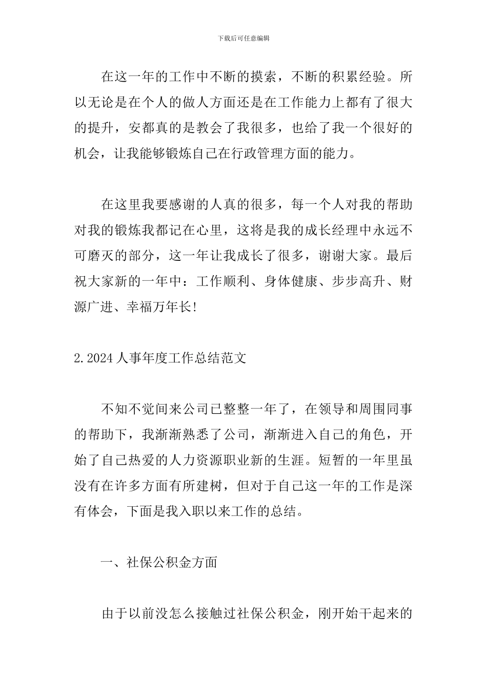 2024人事年度工作总结范文_第3页