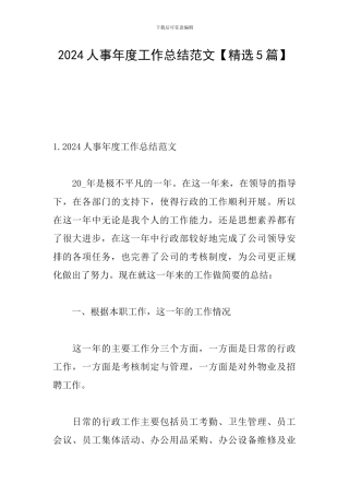 2024人事年度工作总结范文