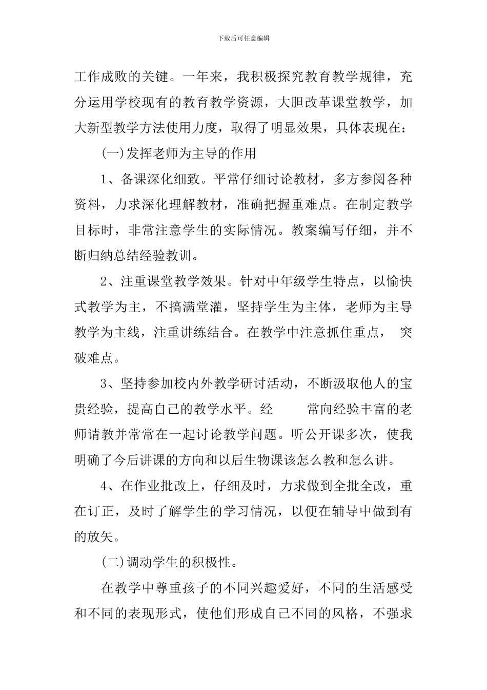 初一生物教师的工作总结范本_第2页