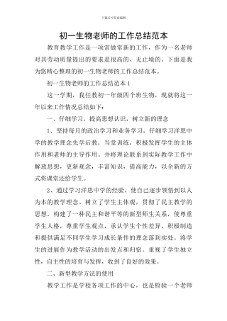 初一生物教师的工作总结范本