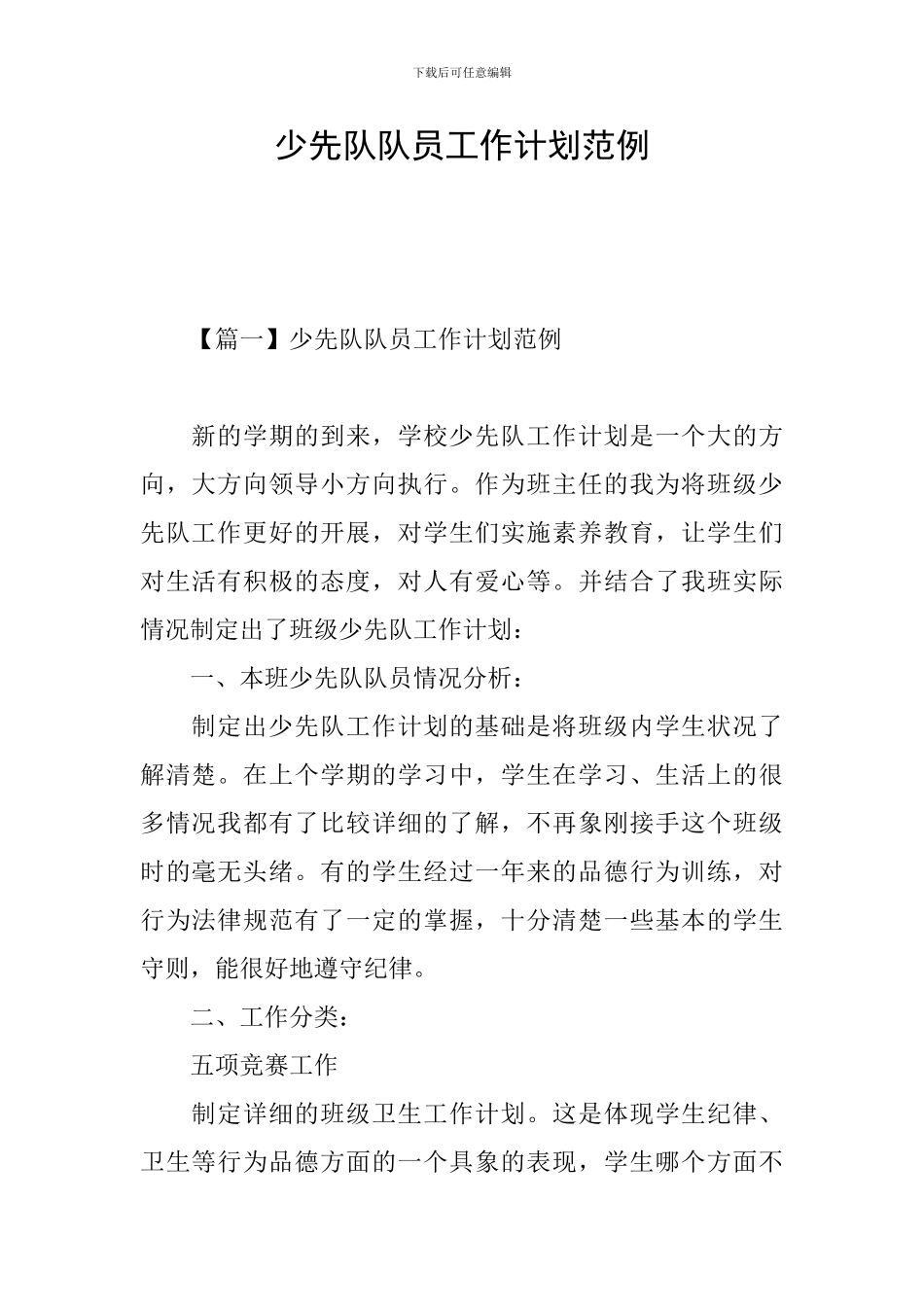 少先队队员工作计划范例_第1页