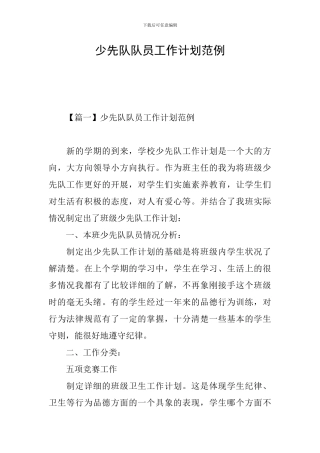 少先队队员工作计划范例