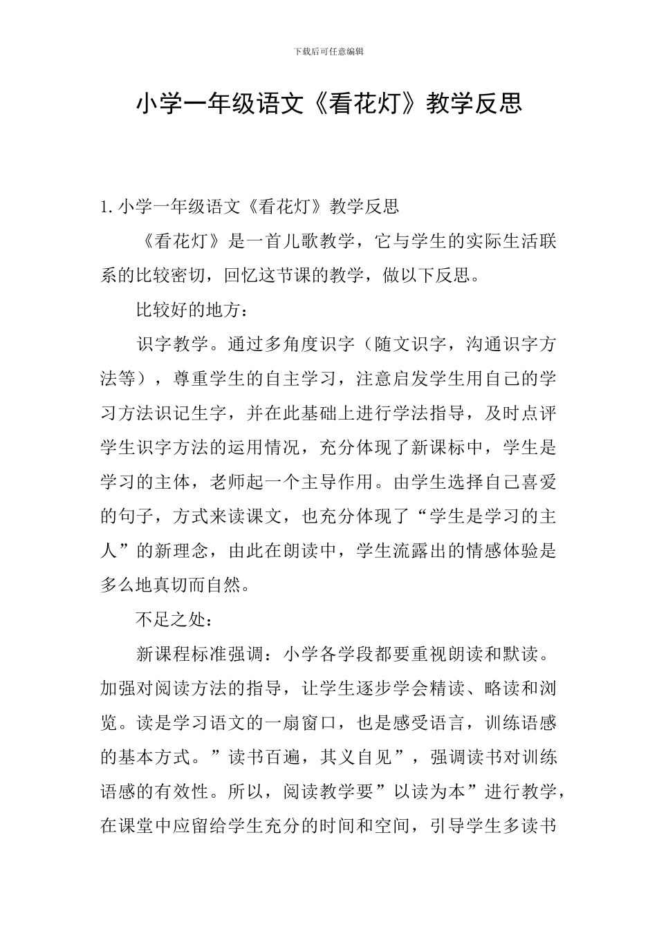 小学一年级语文《看花灯》教学反思_第1页
