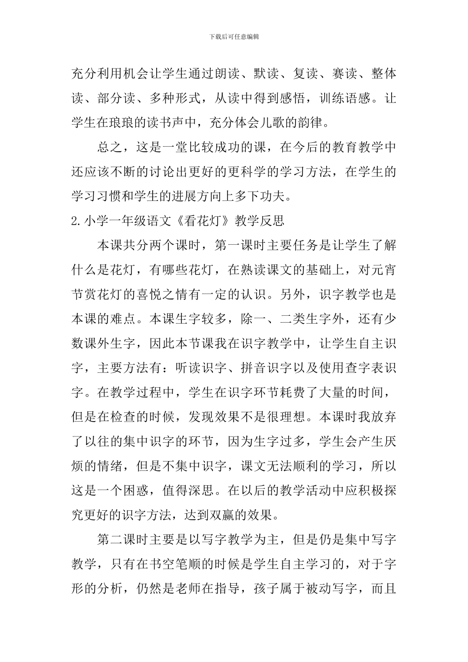小学一年级语文《看花灯》教学反思_第2页