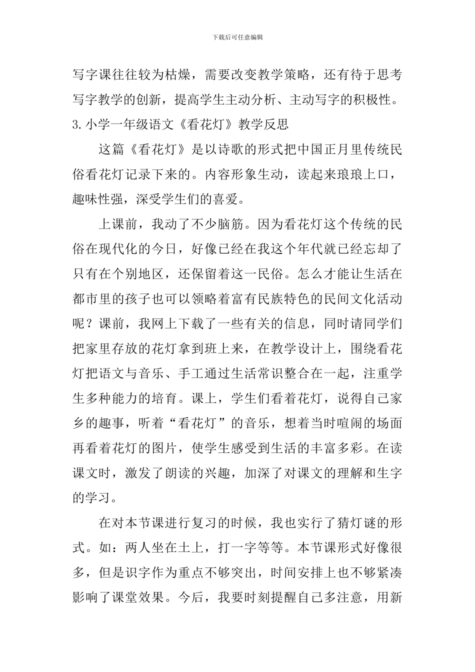 小学一年级语文《看花灯》教学反思_第3页