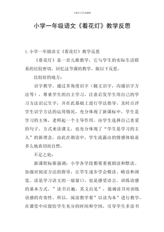 小学一年级语文《看花灯》教学反思