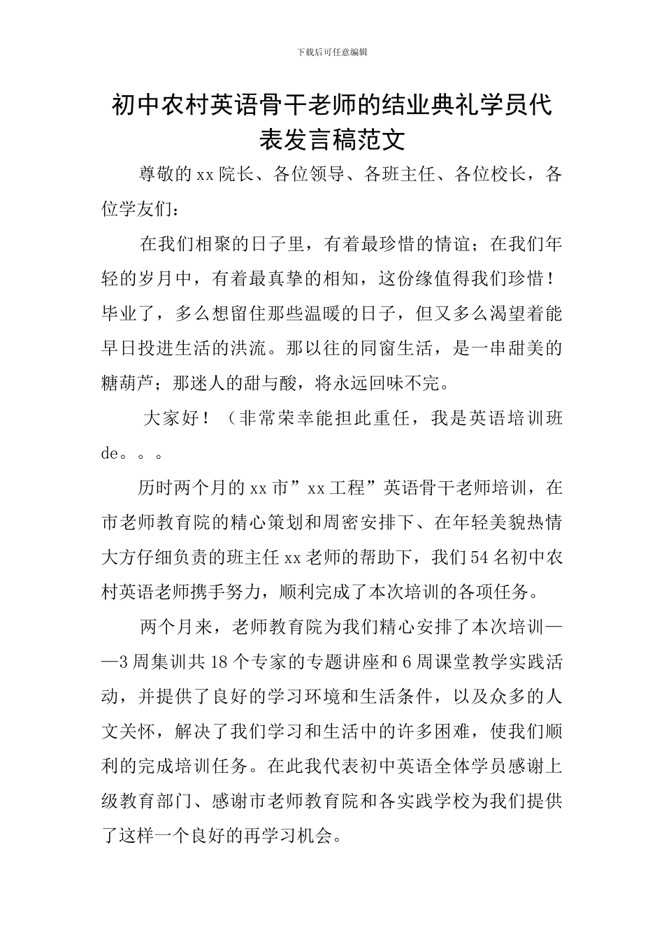 初中农村英语骨干教师的结业典礼学员代表发言稿范文_第1页