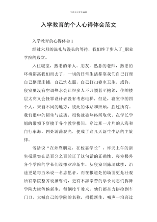 入学教育的个人心得体会范文