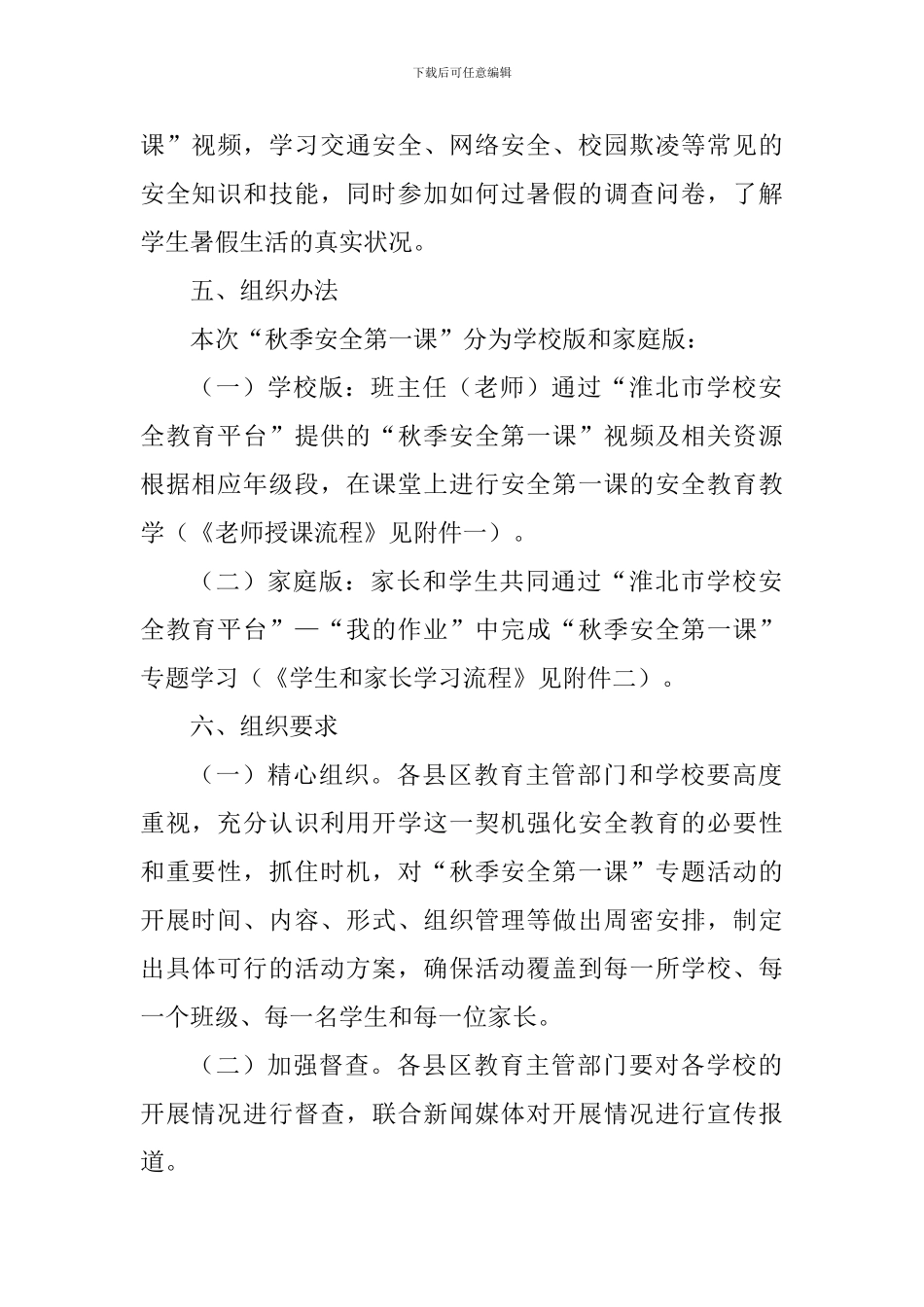 2024年“秋季安全第一课”专题教育活动方案_第2页