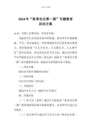 2024年“秋季安全第一课”专题教育活动方案