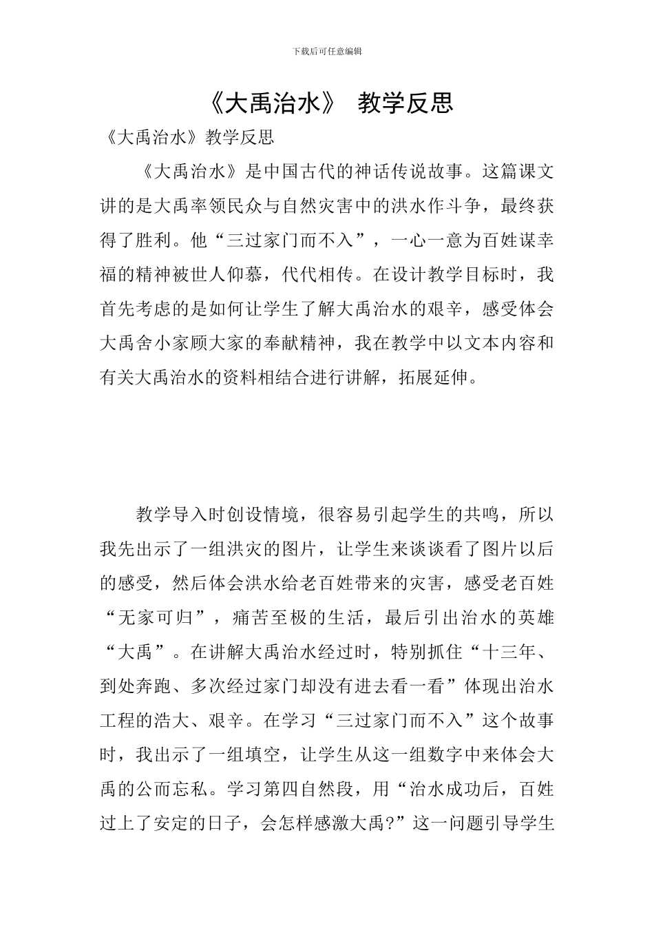 《大禹治水》-教学反思_第1页