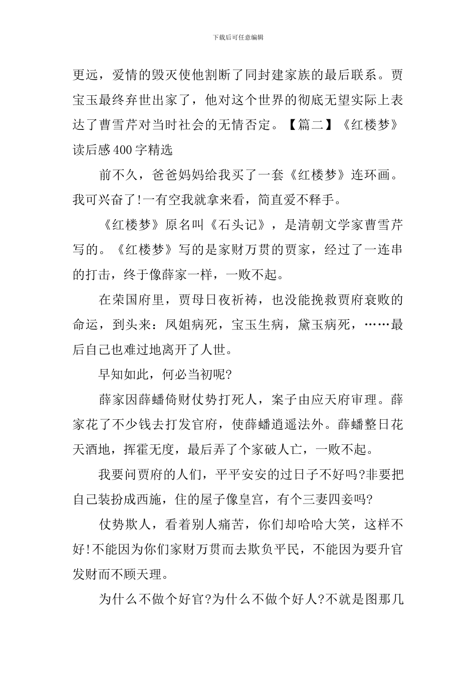《红楼梦》读后感400字精选_第2页