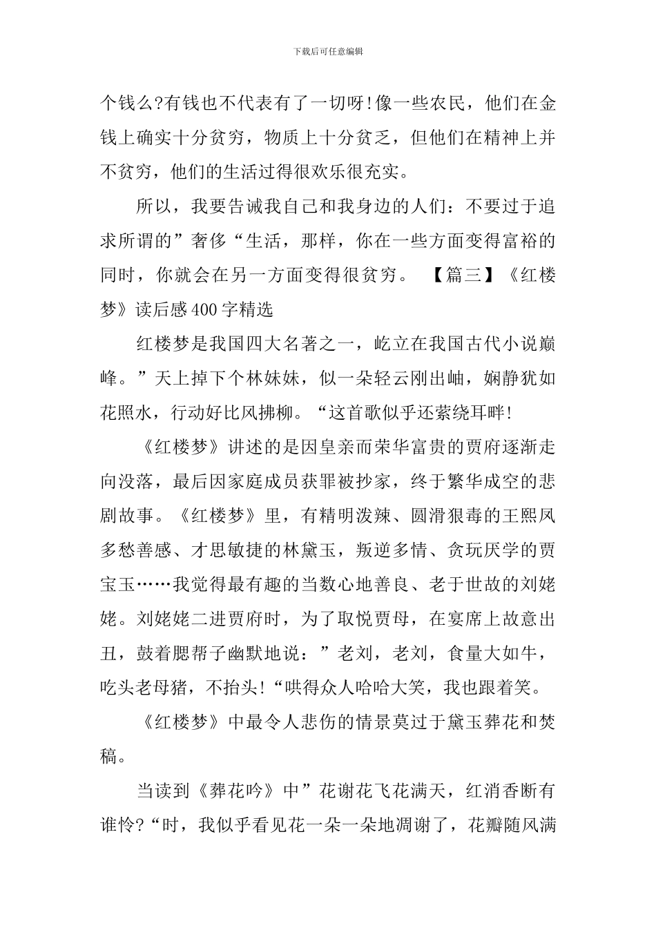 《红楼梦》读后感400字精选_第3页