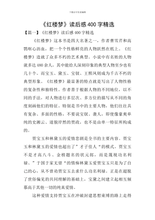 《红楼梦》读后感400字精选