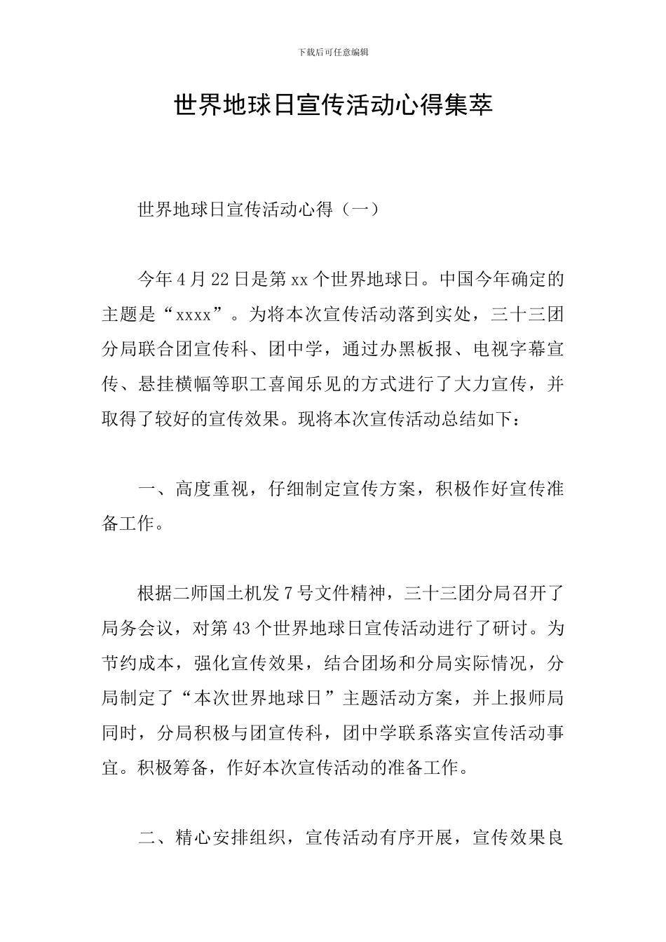 世界地球日宣传活动心得集萃_第1页