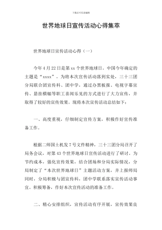 世界地球日宣传活动心得集萃