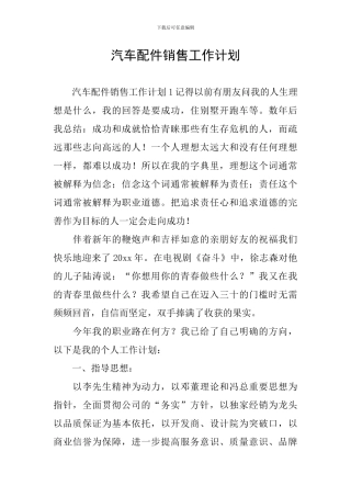 汽车配件销售工作计划