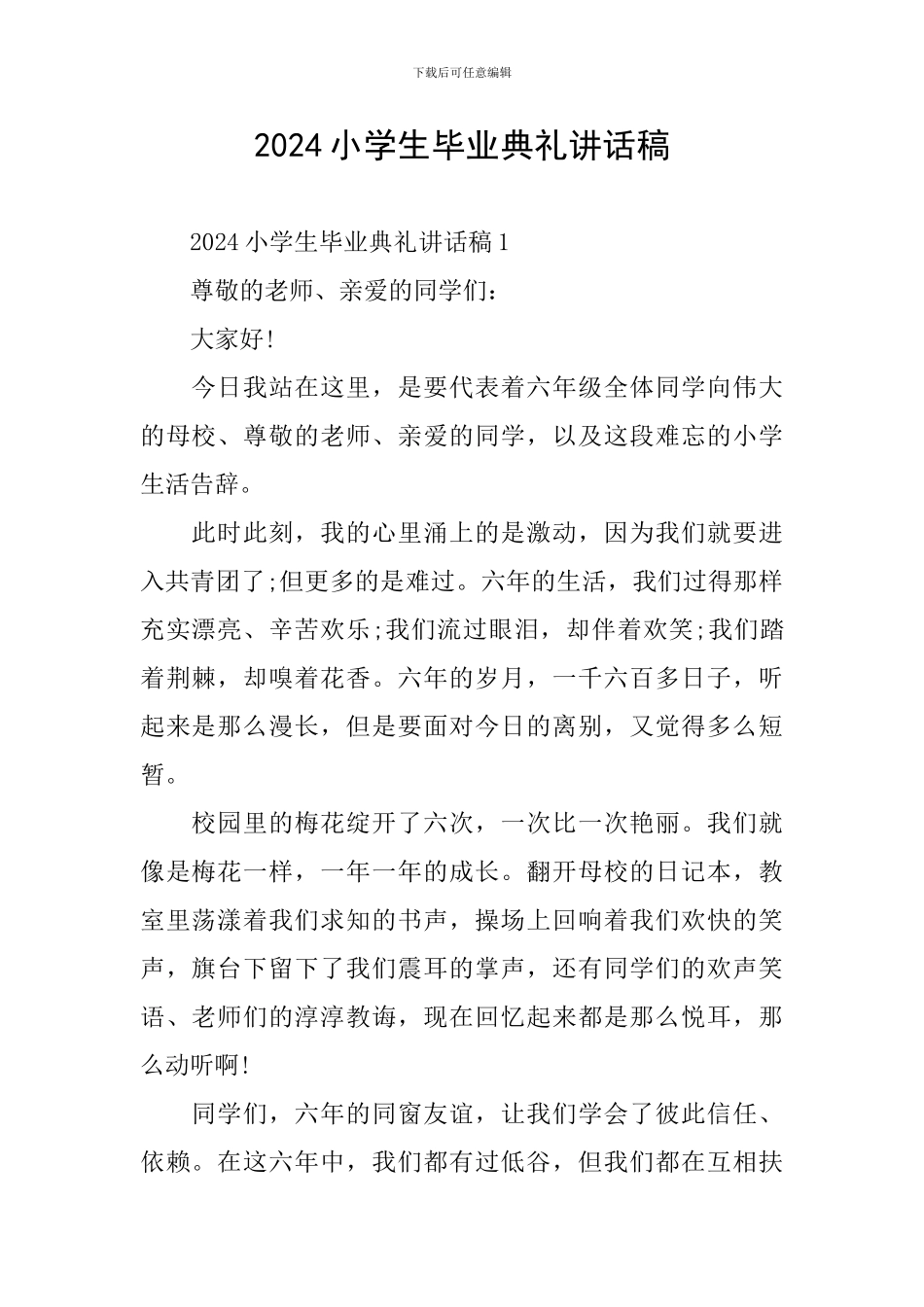 2024小学生毕业典礼讲话稿_第1页