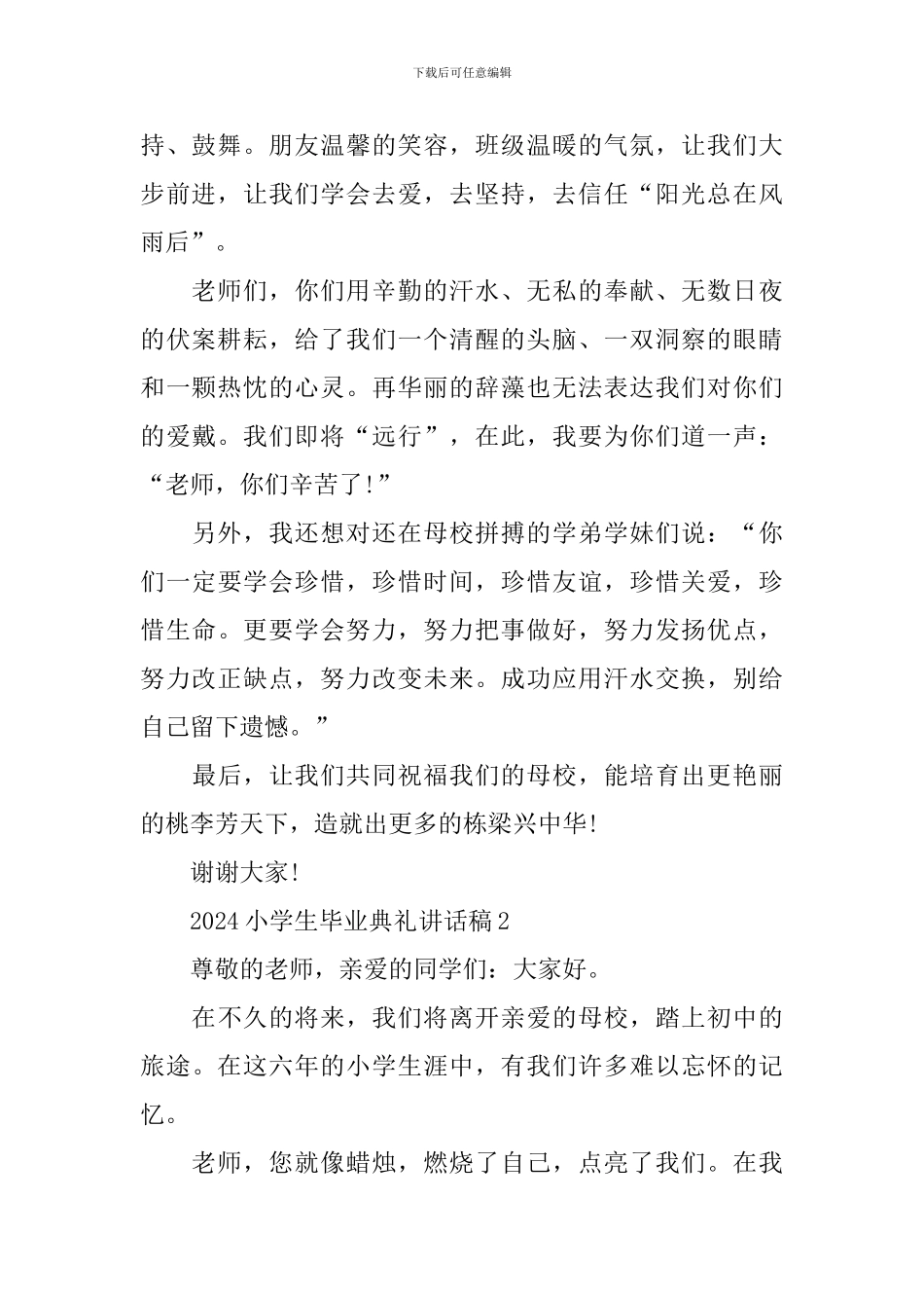 2024小学生毕业典礼讲话稿_第2页
