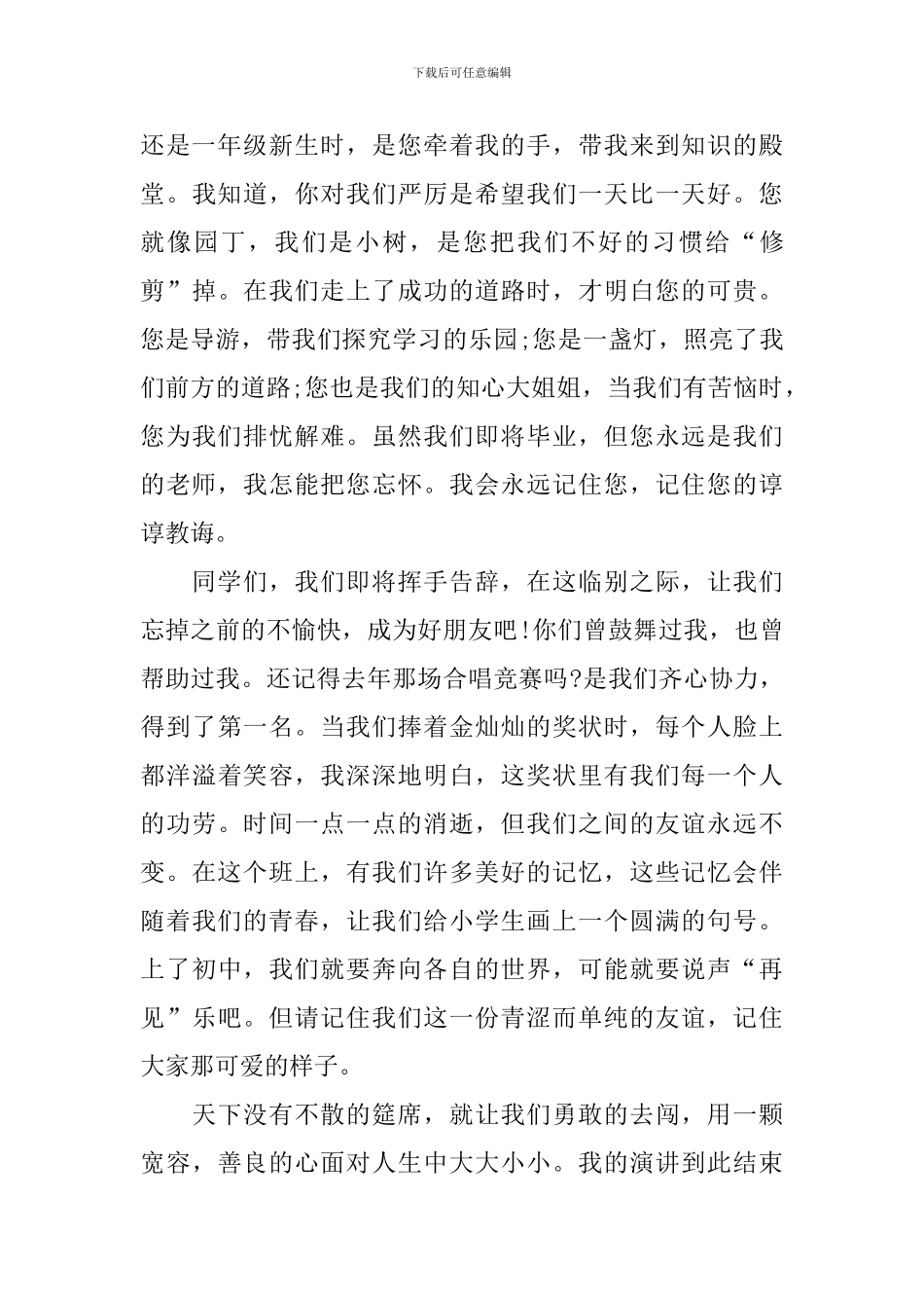 2024小学生毕业典礼讲话稿_第3页