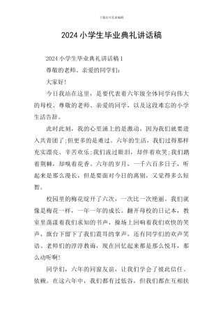 2024小学生毕业典礼讲话稿