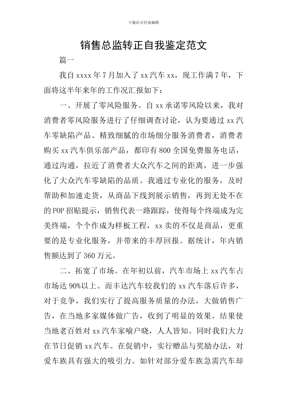 销售总监转正自我鉴定范文_第1页