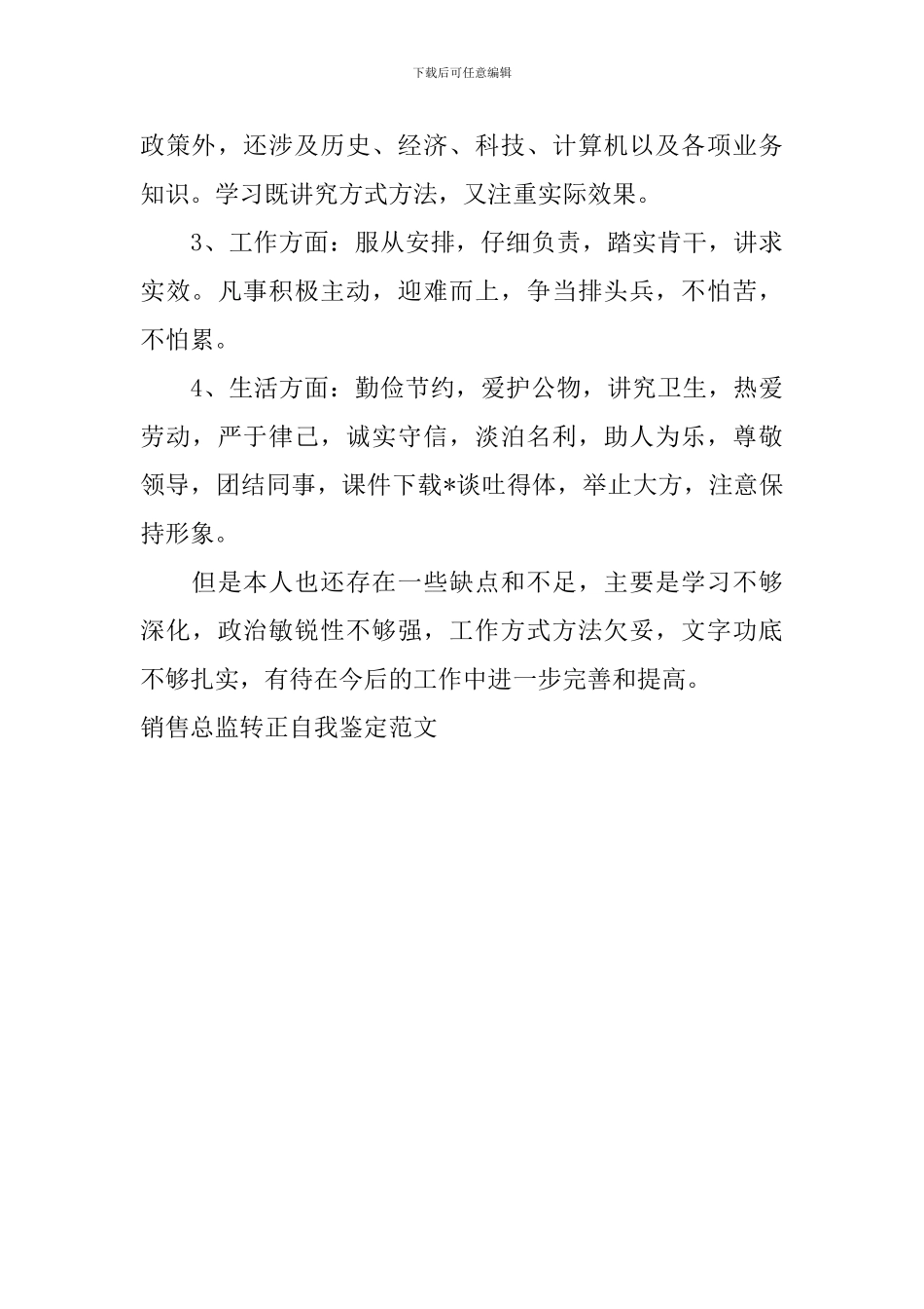 销售总监转正自我鉴定范文_第3页