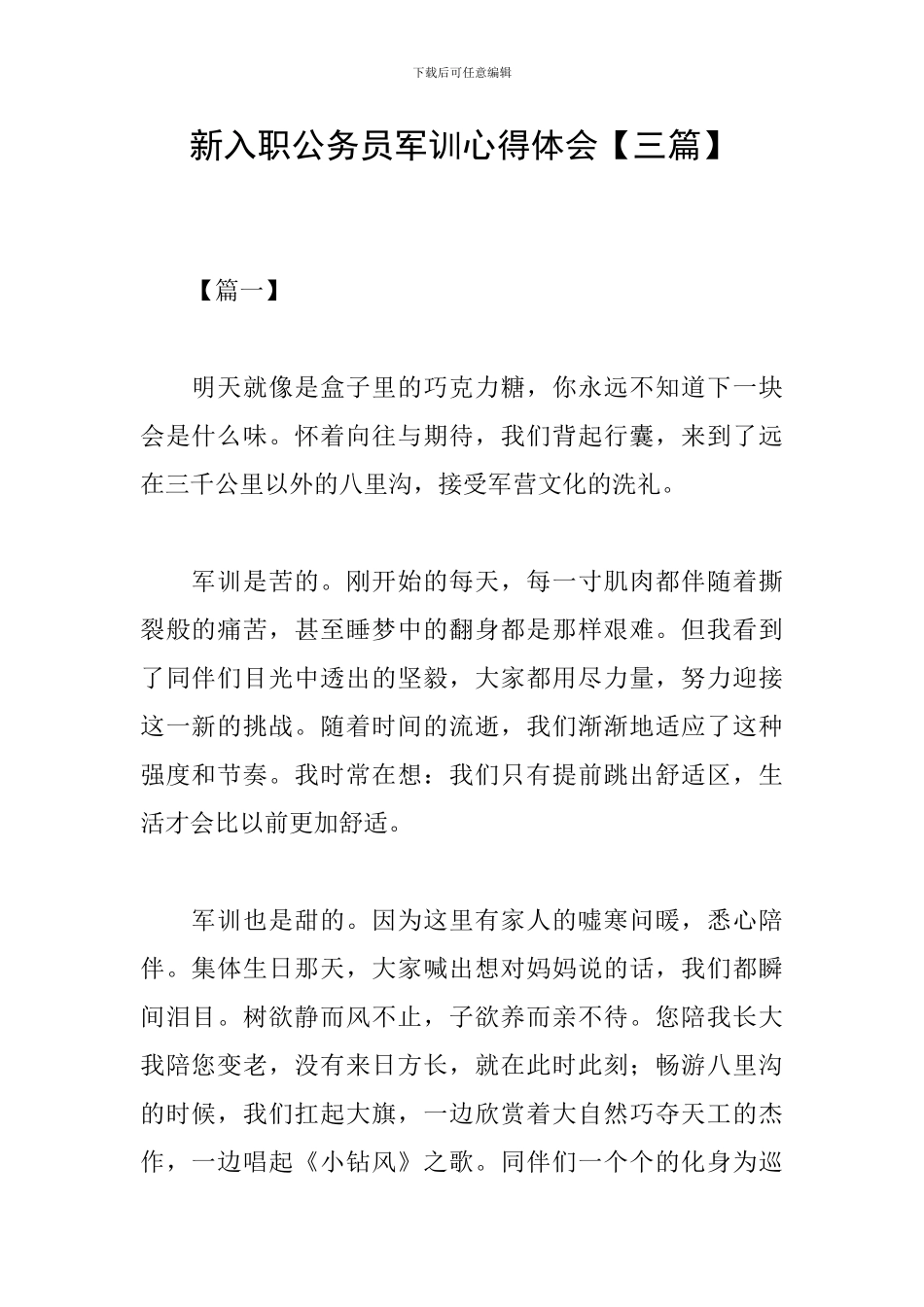 新入职公务员军训心得体会_第1页