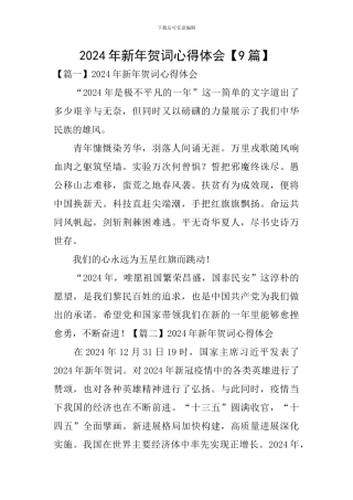 2024年新年贺词心得体会【9篇】