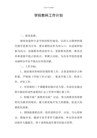 学院教科工作计划