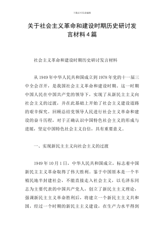 关于社会主义革命和建设时期历史研讨发言材料4篇