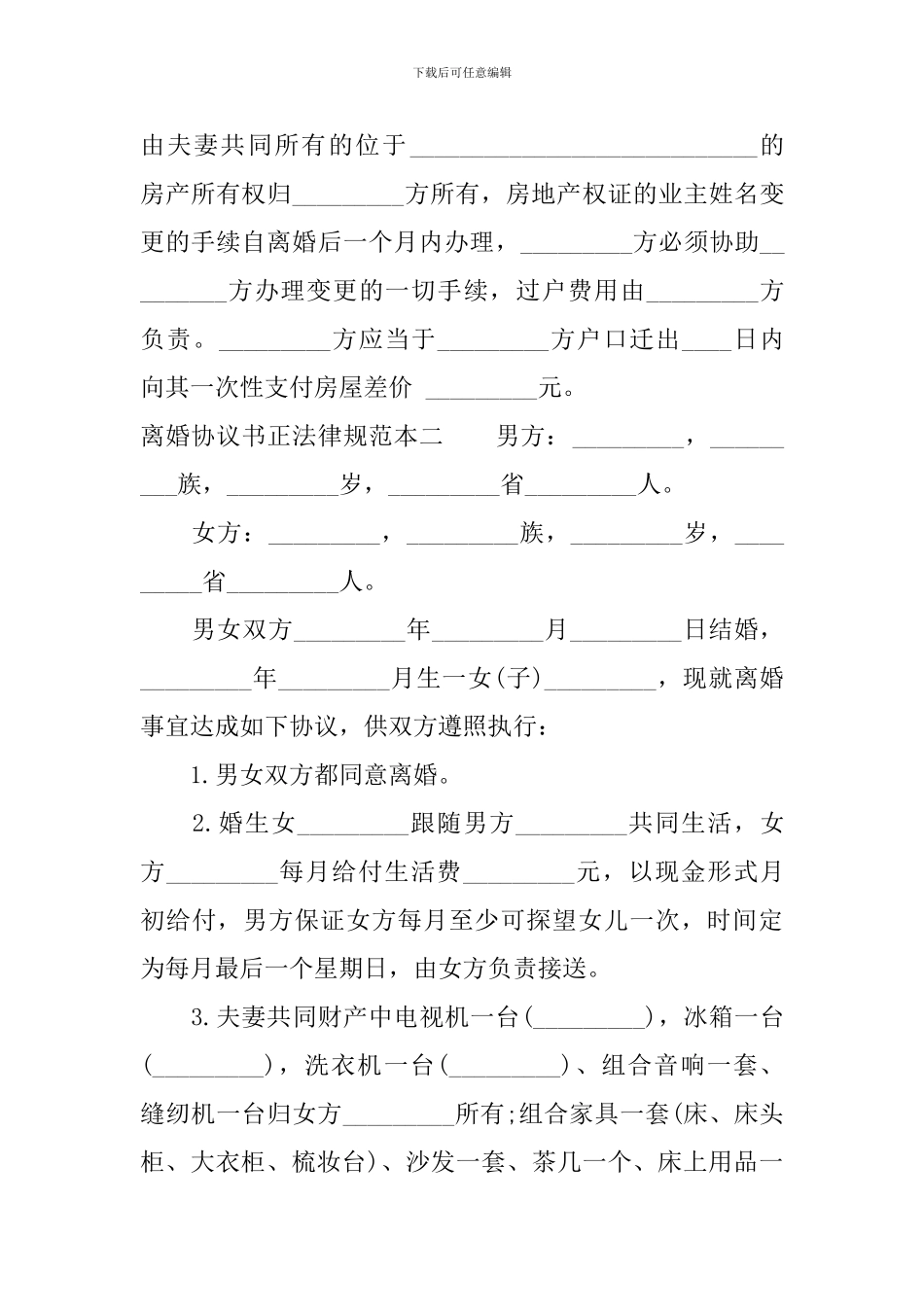 最新离婚协议书正规范本_第3页