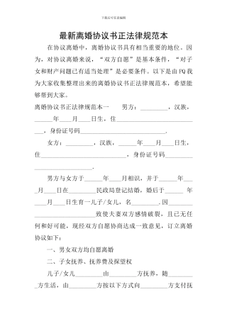 最新离婚协议书正规范本