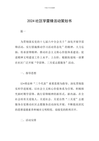 2024社区学雷锋活动策划书