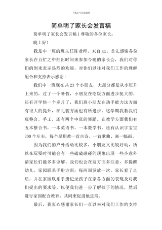 简单明了家长会发言稿