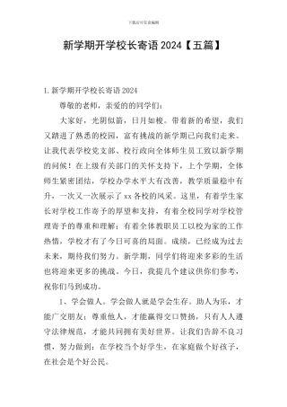 新学期开学校长寄语2024