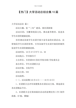 【热门】大学活动总结合集10篇