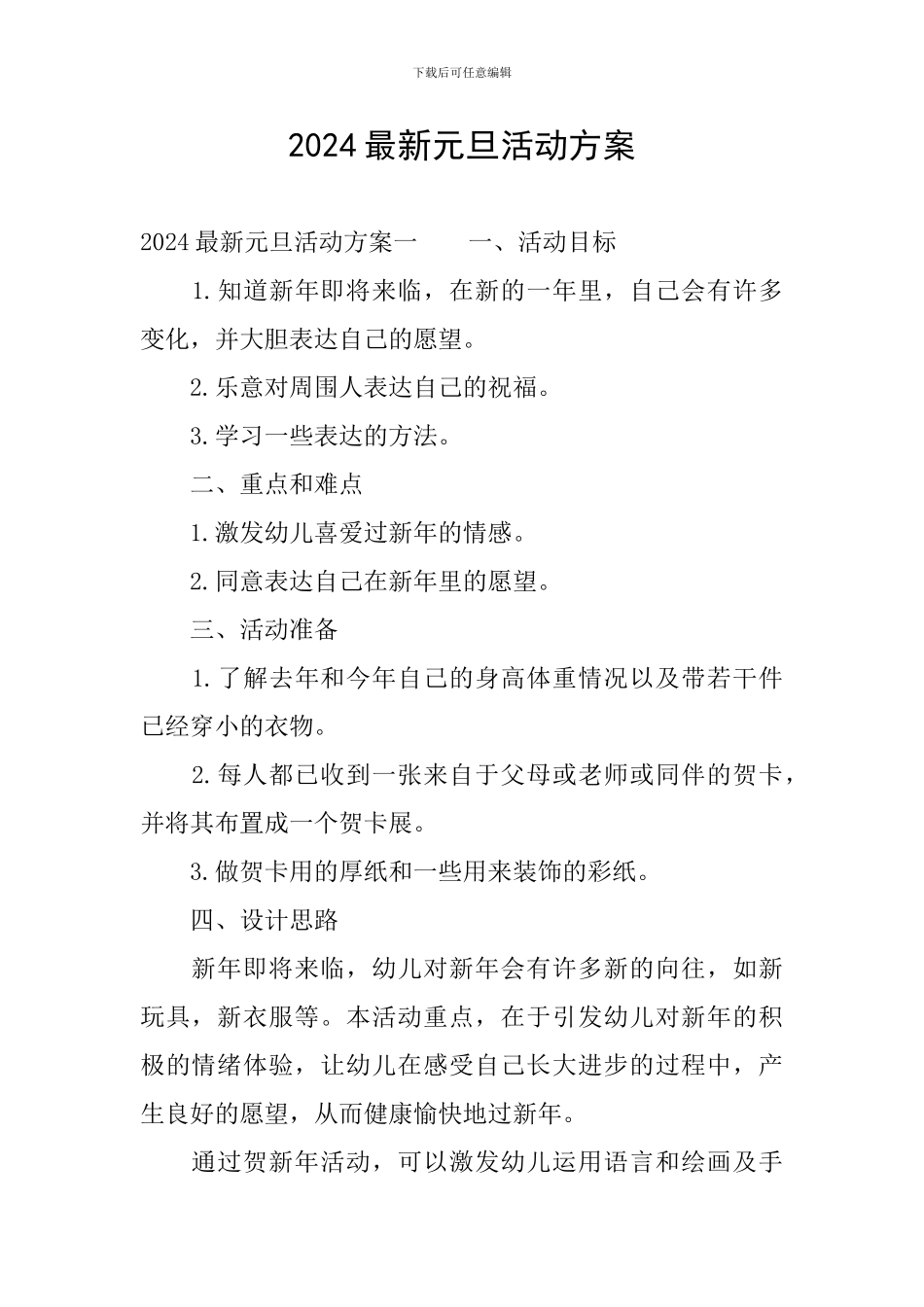 2024最新元旦活动方案_第1页