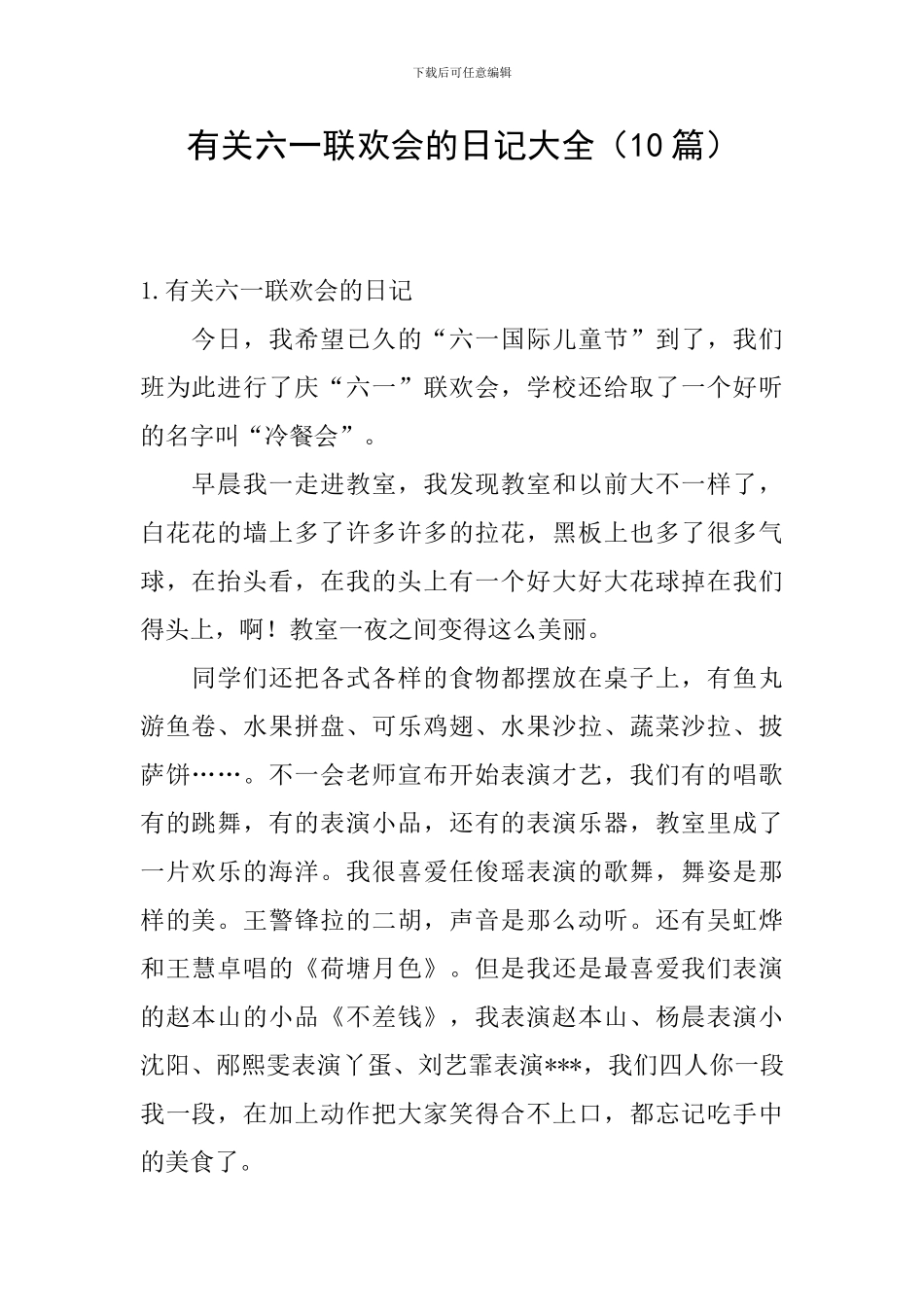 有关六一联欢会的日记大全_第1页