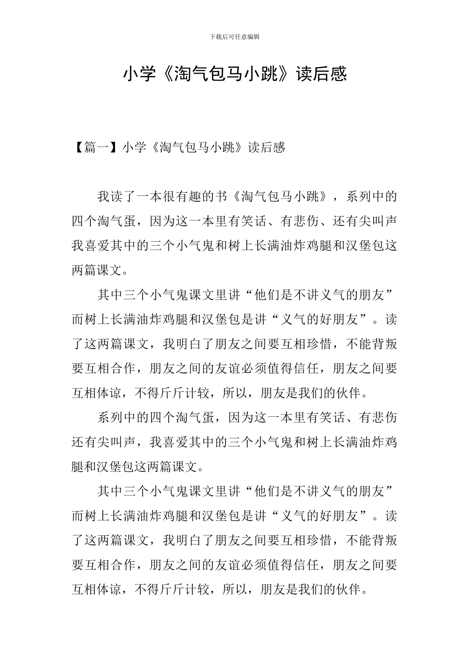 小学《淘气包马小跳》读后感_第1页